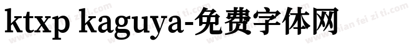 ktxp kaguya字体转换